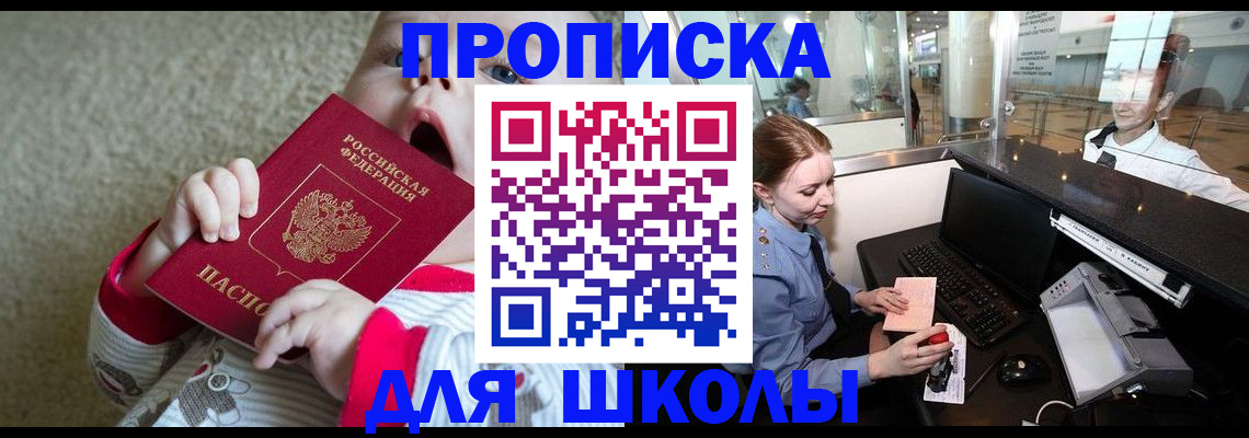 регистрация для школы в Россоши